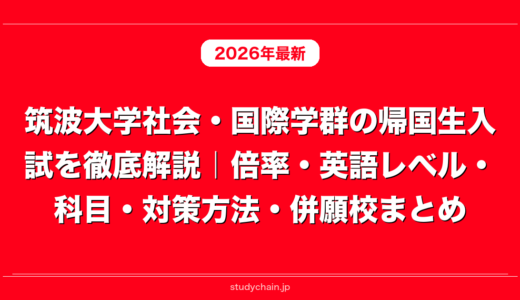 筑波大学社会・国際学群の帰国生入試を徹底解説｜倍率・英語レベル・科目・対策方法・併願校まとめ