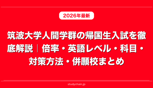 筑波大学人間学群の帰国生入試を徹底解説｜倍率・英語レベル・科目・対策方法・併願校まとめ