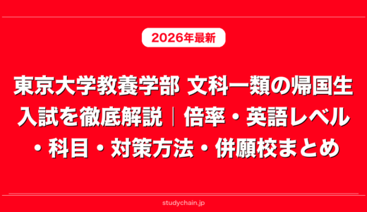 東京大学教養学部 文科一類の帰国生入試を徹底解説｜倍率・英語レベル・科目・対策方法・併願校まとめ