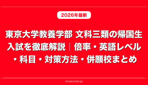 東京大学教養学部 文科三類の帰国生入試を徹底解説｜倍率・英語レベル・科目・対策方法・併願校まとめ