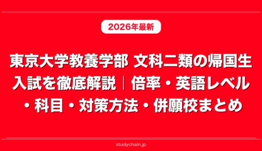 東京大学教養学部 文科二類の帰国生入試を徹底解説｜倍率・英語レベル・科目・対策方法・併願校まとめ