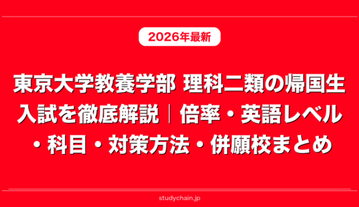東京大学教養学部 理科二類の帰国生入試を徹底解説｜倍率・英語レベル・科目・対策方法・併願校まとめ
