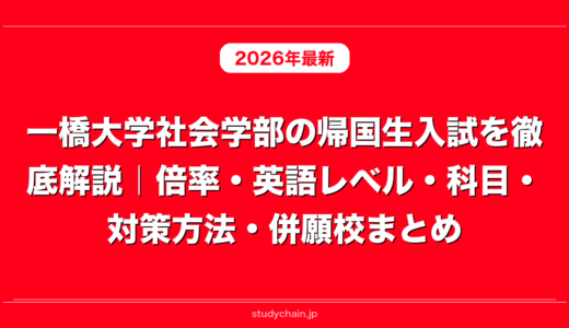 一橋大学社会学部の帰国生入試を徹底解説｜倍率・英語レベル・科目・対策方法・併願校まとめ