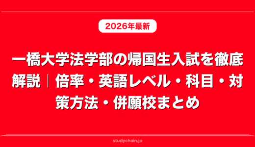 一橋大学法学部の帰国生入試を徹底解説｜倍率・英語レベル・科目・対策方法・併願校まとめ