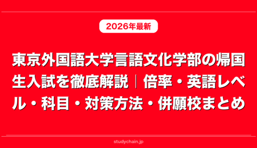東京外国語大学言語文化学部の帰国生入試を徹底解説｜倍率・英語レベル・科目・対策方法・併願校まとめ