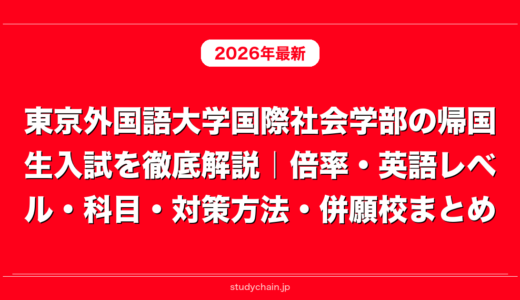 東京外国語大学国際社会学部の帰国生入試を徹底解説｜倍率・英語レベル・科目・対策方法・併願校まとめ
