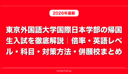 東京外国語大学国際日本学部の帰国生入試を徹底解説｜倍率・英語レベル・科目・対策方法・併願校まとめ