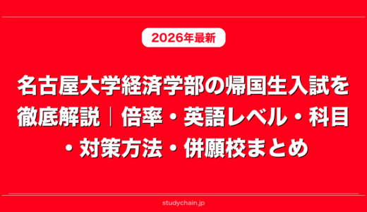 名古屋大学経済学部の帰国生入試を徹底解説｜倍率・英語レベル・科目・対策方法・併願校まとめ