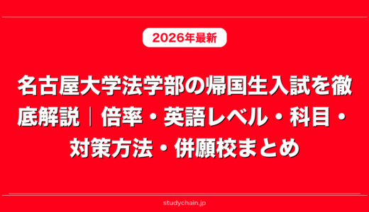 名古屋大学法学部の帰国生入試を徹底解説｜倍率・英語レベル・科目・対策方法・併願校まとめ