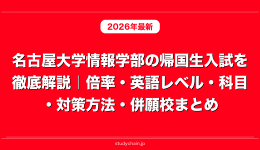 名古屋大学情報学部の帰国生入試を徹底解説｜倍率・英語レベル・科目・対策方法・併願校まとめ
