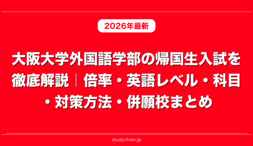 大阪大学外国語学部の帰国生入試を徹底解説｜倍率・英語レベル・科目・対策方法・併願校まとめ