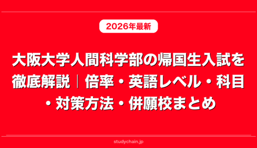 大阪大学人間科学部の帰国生入試を徹底解説｜倍率・英語レベル・科目・対策方法・併願校まとめ