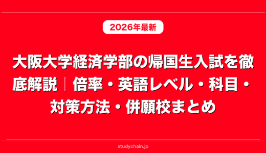 大阪大学経済学部の帰国生入試を徹底解説｜倍率・英語レベル・科目・対策方法・併願校まとめ
