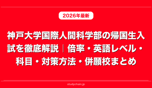 神戸大学国際人間科学部の帰国生入試を徹底解説｜倍率・英語レベル・科目・対策方法・併願校まとめ