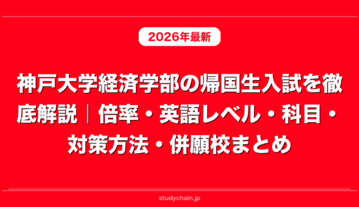 神戸大学経済学部の帰国生入試を徹底解説｜倍率・英語レベル・科目・対策方法・併願校まとめ
