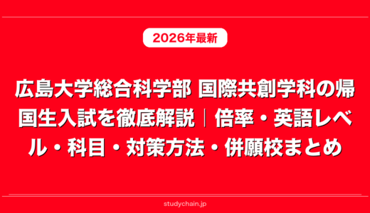 広島大学総合科学部 国際共創学科の帰国生入試を徹底解説｜倍率・英語レベル・科目・対策方法・併願校まとめ