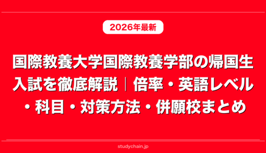 国際教養大学国際教養学部の帰国生入試を徹底解説｜倍率・英語レベル・科目・対策方法・併願校まとめ