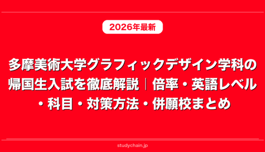 多摩美術大学グラフィックデザイン学科の帰国生入試を徹底解説｜倍率・英語レベル・科目・対策方法・併願校まとめ