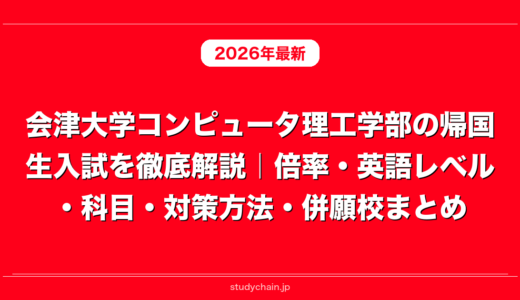 会津大学コンピュータ理工学部の帰国生入試を徹底解説｜倍率・英語レベル・科目・対策方法・併願校まとめ