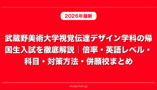 武蔵野美術大学視覚伝達デザイン学科の帰国生入試を徹底解説｜倍率・英語レベル・科目・対策方法・併願校まとめ