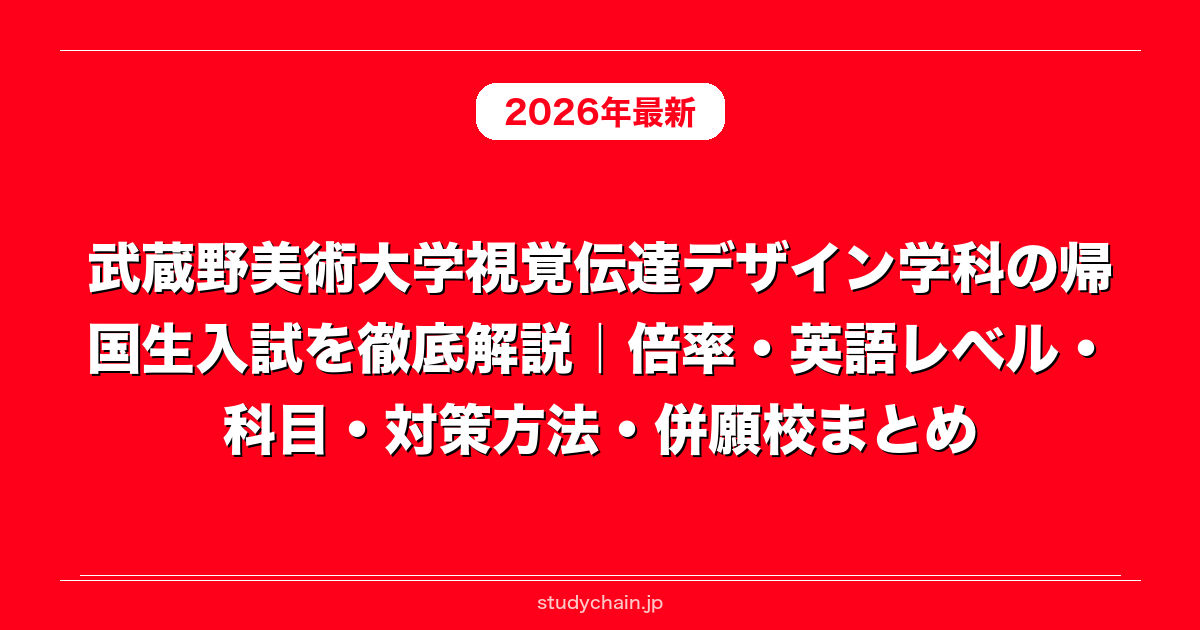 武蔵野美術大学視覚伝達デザイン学科の帰国生入試を徹底解説｜倍率