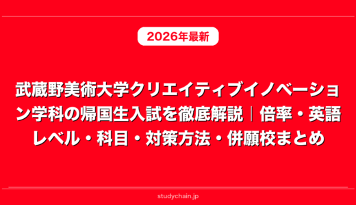 武蔵野美術大学クリエイティブイノベーション学科の帰国生入試を徹底解説｜倍率・英語レベル・科目・対策方法・併願校まとめ