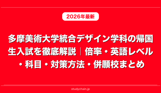 多摩美術大学統合デザイン学科の帰国生入試を徹底解説｜倍率・英語レベル・科目・対策方法・併願校まとめ