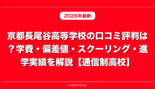 京都長尾谷高等学校の口コミ評判は？学費・偏差値・スクーリング・進学実績を解説【通信制高校】