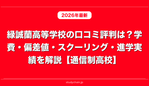 緑誠蘭高等学校の口コミ評判は？学費・偏差値・スクーリング・進学実績を解説【通信制高校】