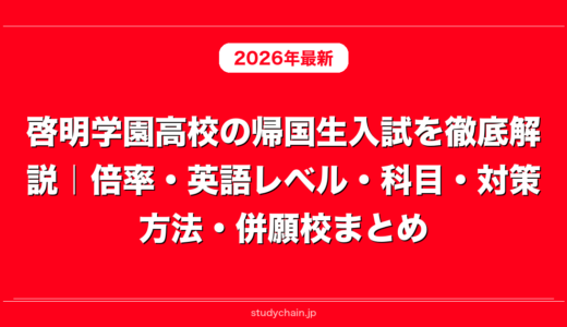啓明学園高校の帰国生入試を徹底解説｜倍率・英語レベル・科目・対策方法・併願校まとめ