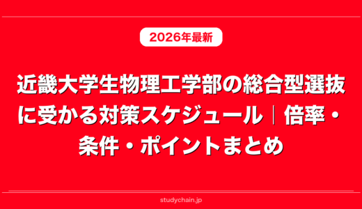 近畿大学生物理工学部の総合型選抜に受かる対策スケジュール｜倍率・条件・ポイントまとめ