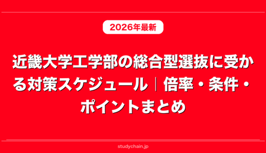 近畿大学工学部の総合型選抜に受かる対策スケジュール｜倍率・条件・ポイントまとめ
