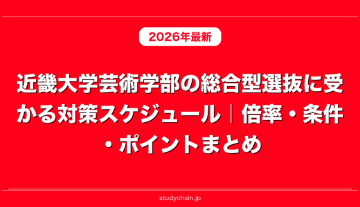 近畿大学芸術学部の総合型選抜に受かる対策スケジュール｜倍率・条件・ポイントまとめ