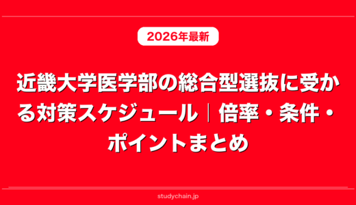 近畿大学医学部の総合型選抜に受かる対策スケジュール｜倍率・条件・ポイントまとめ