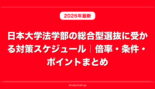 日本大学法学部の総合型選抜に受かる対策スケジュール｜倍率・条件・ポイントまとめ