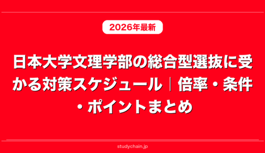 日本大学文理学部の総合型選抜に受かる対策スケジュール｜倍率・条件・ポイントまとめ