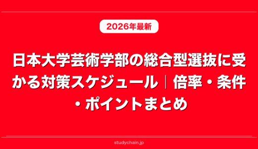 日本大学芸術学部の総合型選抜に受かる対策スケジュール｜倍率・条件・ポイントまとめ