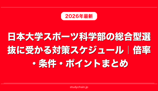 日本大学スポーツ科学部の総合型選抜に受かる対策スケジュール｜倍率・条件・ポイントまとめ