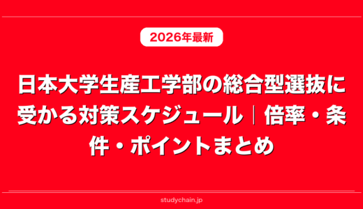 日本大学生産工学部の総合型選抜に受かる対策スケジュール｜倍率・条件・ポイントまとめ