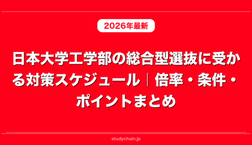 日本大学工学部の総合型選抜に受かる対策スケジュール｜倍率・条件・ポイントまとめ