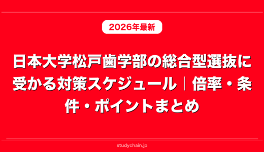 日本大学松戸歯学部の総合型選抜に受かる対策スケジュール｜倍率・条件・ポイントまとめ