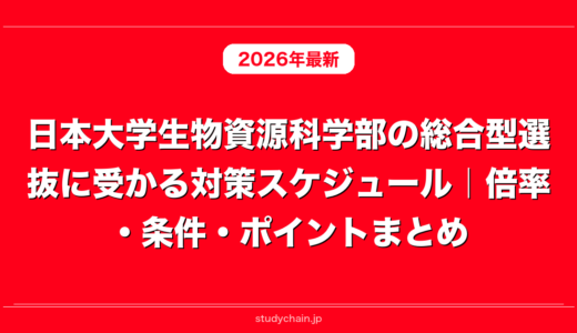 日本大学生物資源科学部の総合型選抜に受かる対策スケジュール｜倍率・条件・ポイントまとめ