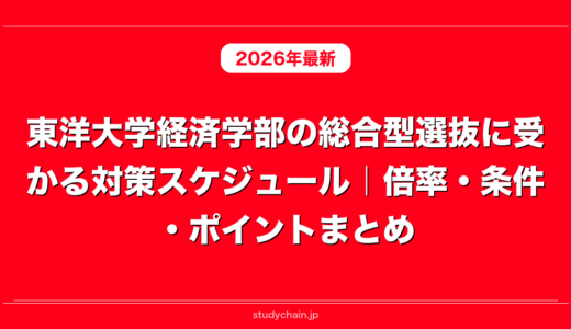 東洋大学経済学部の総合型選抜に受かる対策スケジュール｜倍率・条件・ポイントまとめ