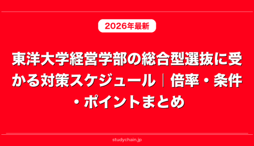 東洋大学経営学部の総合型選抜に受かる対策スケジュール｜倍率・条件・ポイントまとめ
