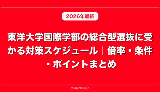 東洋大学国際学部の総合型選抜に受かる対策スケジュール｜倍率・条件・ポイントまとめ