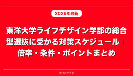 東洋大学ライフデザイン学部の総合型選抜に受かる対策スケジュール｜倍率・条件・ポイントまとめ