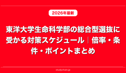 東洋大学生命科学部の総合型選抜に受かる対策スケジュール｜倍率・条件・ポイントまとめ
