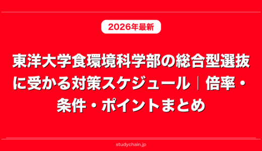 東洋大学食環境科学部の総合型選抜に受かる対策スケジュール｜倍率・条件・ポイントまとめ