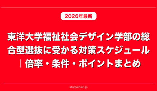 東洋大学福祉社会デザイン学部の総合型選抜に受かる対策スケジュール｜倍率・条件・ポイントまとめ