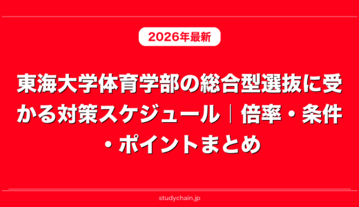 東海大学体育学部の総合型選抜に受かる対策スケジュール｜倍率・条件・ポイントまとめ
